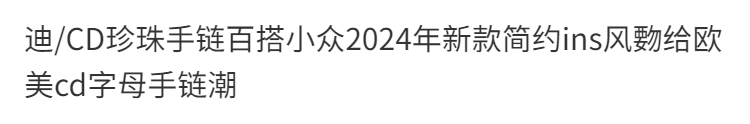 女性ブレスレット 高級感 気質 精緻 レディーファッション手飾り CDSL0004