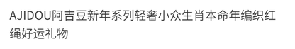 AJIDOU編み赤紐ブレスレット好運手縄